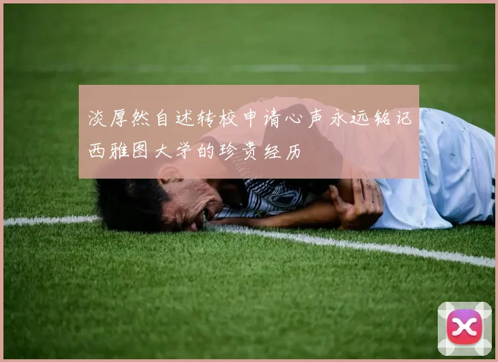 淡厚然自述转校申请心声永远铭记西雅图大学的珍贵经历