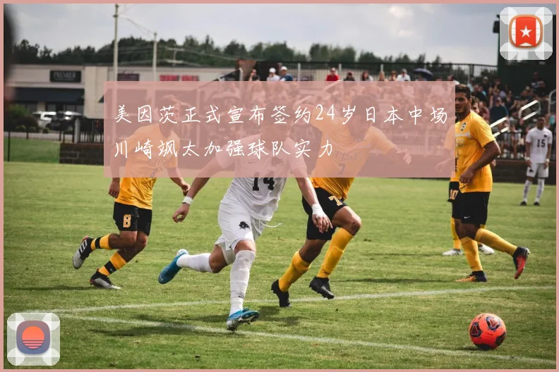 美因茨正式宣布签约24岁日本中场川崎飒太加强球队实力