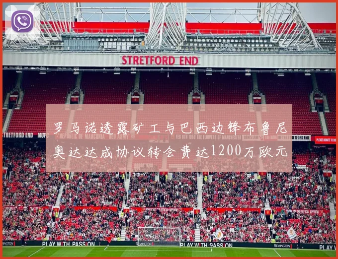 罗马诺透露矿工与巴西边锋布鲁尼奥达达成协议转会费达1200万欧元