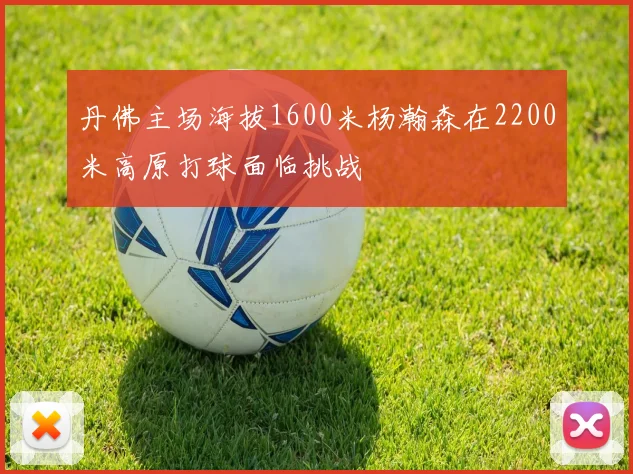 丹佛主场海拔1600米杨瀚森在2200米高原打球面临挑战