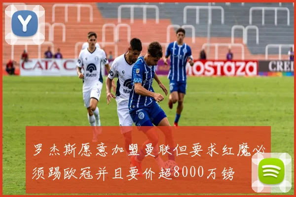 罗杰斯愿意加盟曼联但要求红魔必须踢欧冠并且要价超8000万镑