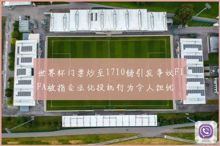 世界杯门票炒至1710镑引发争议FIFA被指合法化投机行为令人担忧